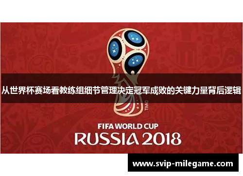从世界杯赛场看教练组细节管理决定冠军成败的关键力量背后逻辑