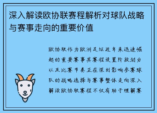 深入解读欧协联赛程解析对球队战略与赛事走向的重要价值