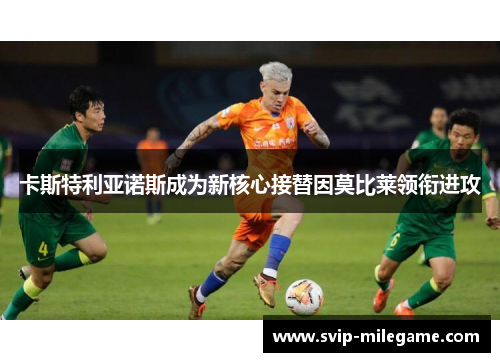 卡斯特利亚诺斯成为新核心接替因莫比莱领衔进攻