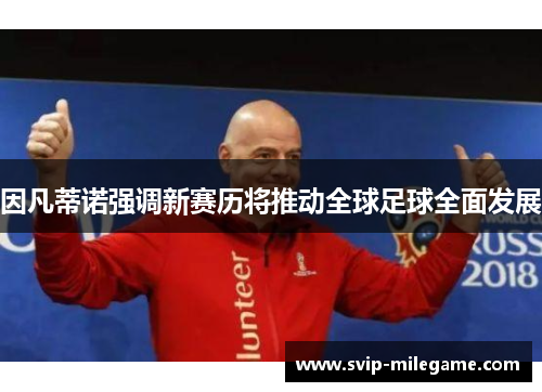 因凡蒂诺强调新赛历将推动全球足球全面发展
