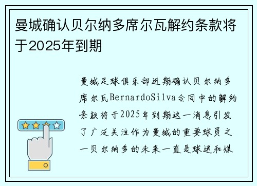 曼城确认贝尔纳多席尔瓦解约条款将于2025年到期