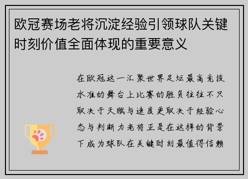 欧冠赛场老将沉淀经验引领球队关键时刻价值全面体现的重要意义