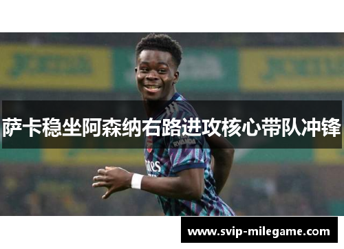 萨卡稳坐阿森纳右路进攻核心带队冲锋