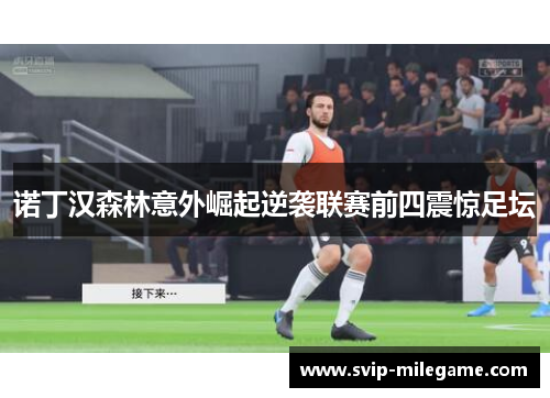 诺丁汉森林意外崛起逆袭联赛前四震惊足坛