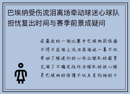 巴埃纳受伤流泪离场牵动球迷心球队担忧复出时间与赛季前景成疑问