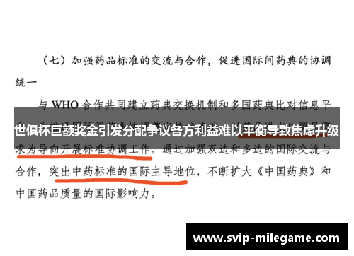 世俱杯巨额奖金引发分配争议各方利益难以平衡导致焦虑升级