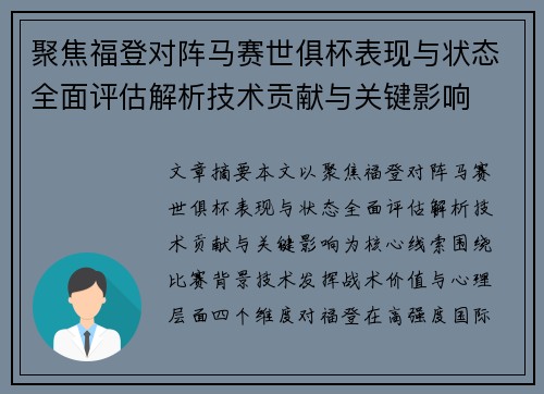 聚焦福登对阵马赛世俱杯表现与状态全面评估解析技术贡献与关键影响