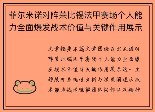 菲尔米诺对阵莱比锡法甲赛场个人能力全面爆发战术价值与关键作用展示