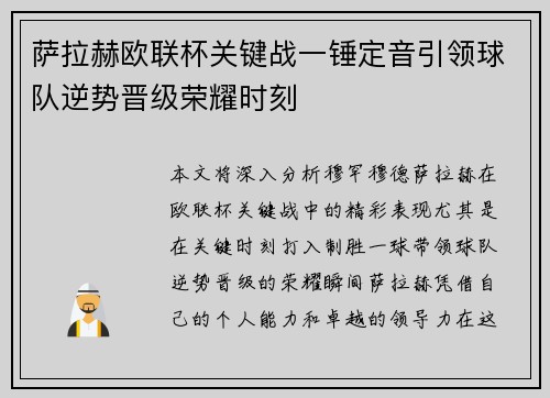 萨拉赫欧联杯关键战一锤定音引领球队逆势晋级荣耀时刻