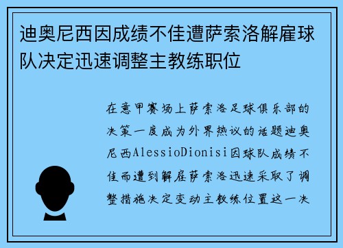 迪奥尼西因成绩不佳遭萨索洛解雇球队决定迅速调整主教练职位