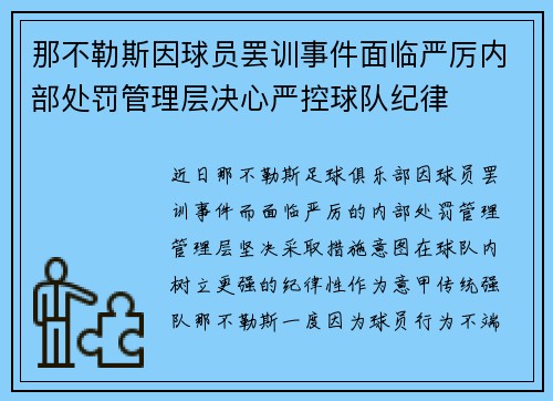 那不勒斯因球员罢训事件面临严厉内部处罚管理层决心严控球队纪律