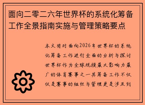 面向二零二六年世界杯的系统化筹备工作全景指南实施与管理策略要点