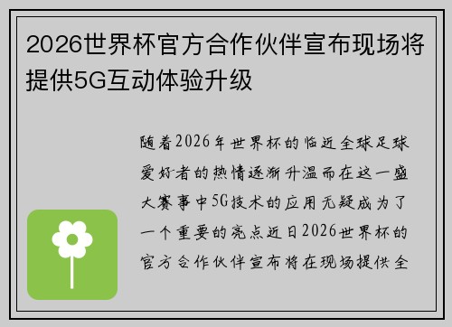 2026世界杯官方合作伙伴宣布现场将提供5G互动体验升级
