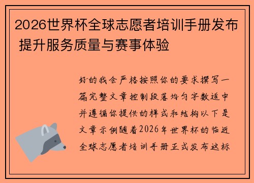 2026世界杯全球志愿者培训手册发布 提升服务质量与赛事体验