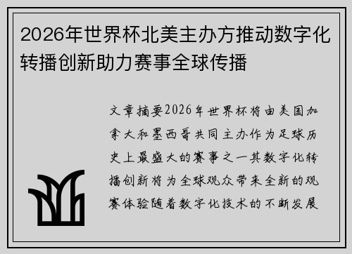 2026年世界杯北美主办方推动数字化转播创新助力赛事全球传播