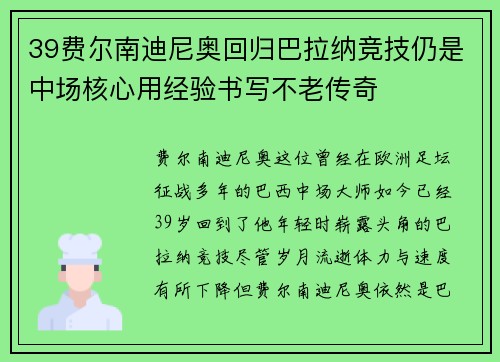 39费尔南迪尼奥回归巴拉纳竞技仍是中场核心用经验书写不老传奇