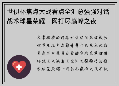 世俱杯焦点大战看点全汇总强强对话战术球星荣耀一网打尽巅峰之夜