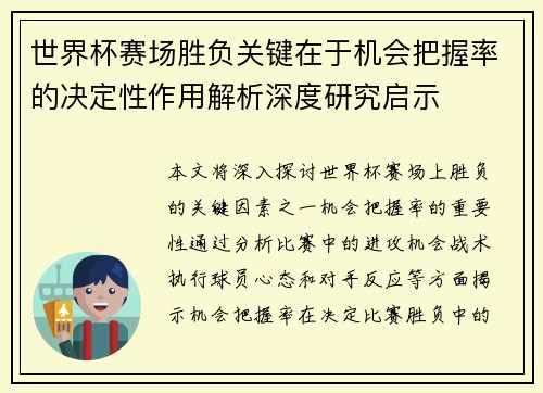 世界杯赛场胜负关键在于机会把握率的决定性作用解析深度研究启示