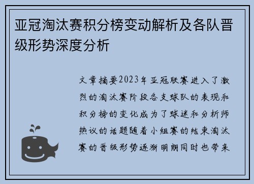 亚冠淘汰赛积分榜变动解析及各队晋级形势深度分析