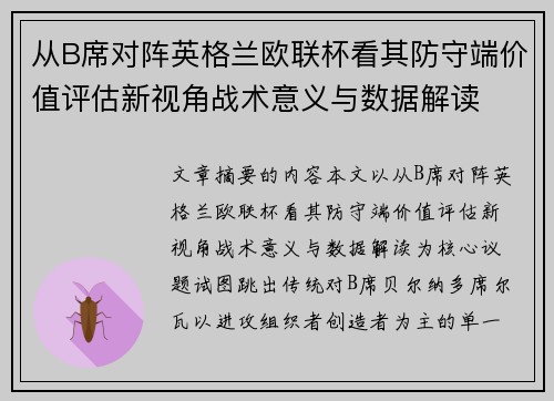 从B席对阵英格兰欧联杯看其防守端价值评估新视角战术意义与数据解读