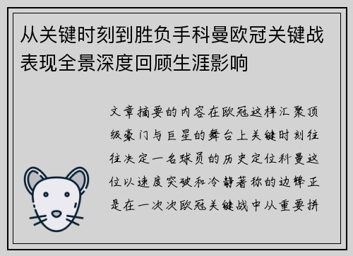 从关键时刻到胜负手科曼欧冠关键战表现全景深度回顾生涯影响