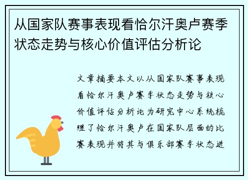 从国家队赛事表现看恰尔汗奥卢赛季状态走势与核心价值评估分析论