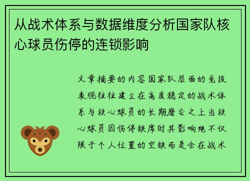 从战术体系与数据维度分析国家队核心球员伤停的连锁影响