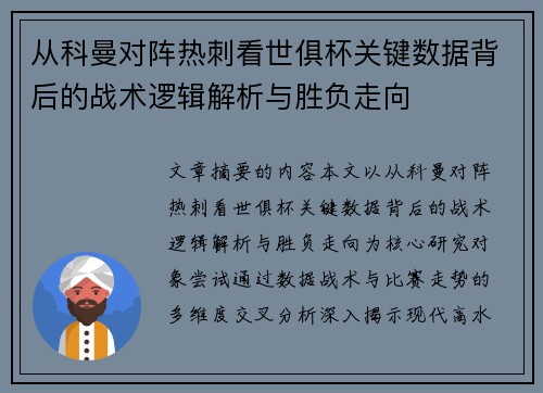 从科曼对阵热刺看世俱杯关键数据背后的战术逻辑解析与胜负走向