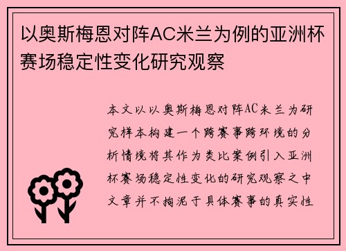 以奥斯梅恩对阵AC米兰为例的亚洲杯赛场稳定性变化研究观察
