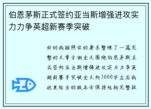 伯恩茅斯正式签约亚当斯增强进攻实力力争英超新赛季突破 伯恩茅斯正式签约亚当斯增强进攻实力力争英超新赛季突破