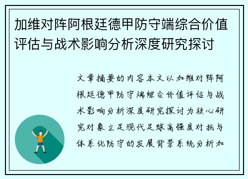 加维对阵阿根廷德甲防守端综合价值评估与战术影响分析深度研究探讨