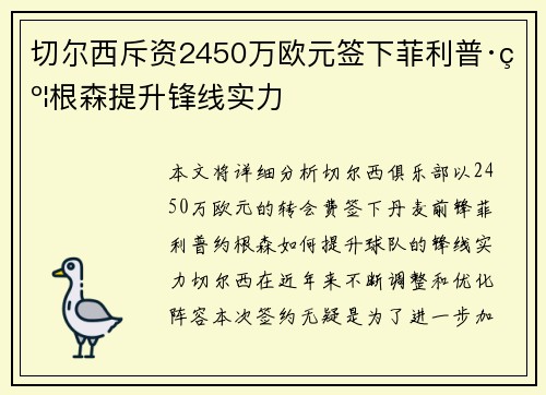 切尔西斥资2450万欧元签下菲利普·约根森提升锋线实力