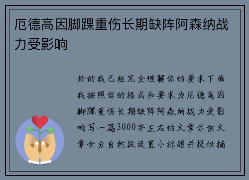 厄德高因脚踝重伤长期缺阵阿森纳战力受影响