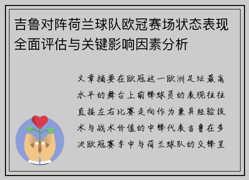 吉鲁对阵荷兰球队欧冠赛场状态表现全面评估与关键影响因素分析