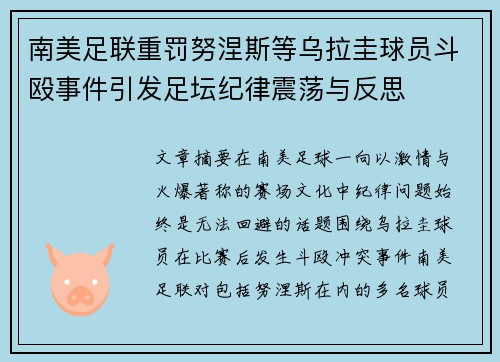 南美足联重罚努涅斯等乌拉圭球员斗殴事件引发足坛纪律震荡与反思 南美足联重罚努涅斯等乌拉圭球员斗殴事件引发足坛纪律震荡与反思