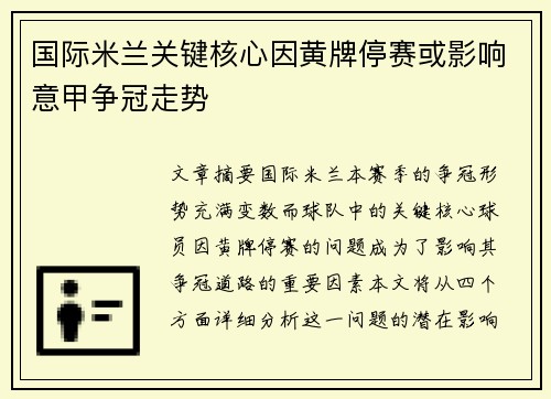 国际米兰关键核心因黄牌停赛或影响意甲争冠走势 国际米兰关键核心因黄牌停赛或影响意甲争冠走势