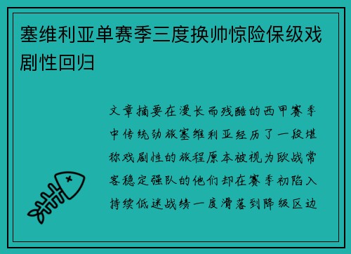 塞维利亚单赛季三度换帅惊险保级戏剧性回归