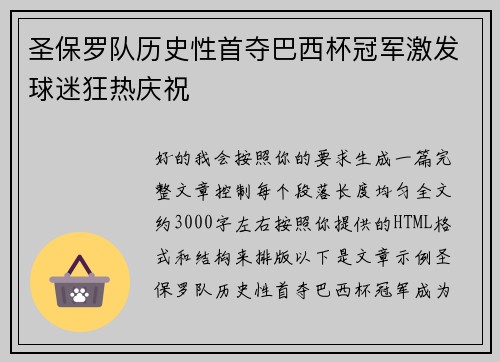 圣保罗队历史性首夺巴西杯冠军激发球迷狂热庆祝 圣保罗队历史性首夺巴西杯冠军激发球迷狂热庆祝