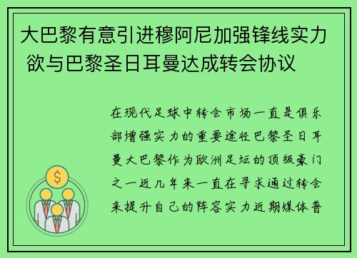 大巴黎有意引进穆阿尼加强锋线实力 欲与巴黎圣日耳曼达成转会协议