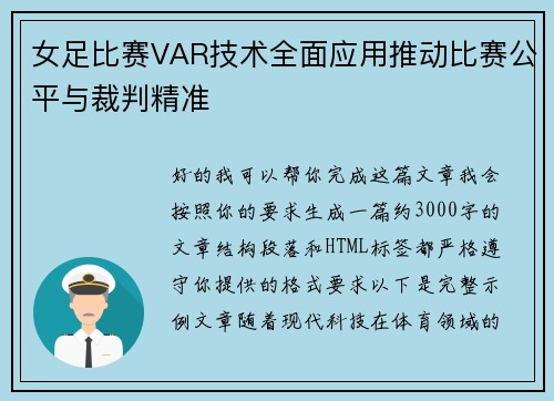 女足比赛VAR技术全面应用推动比赛公平与裁判精准