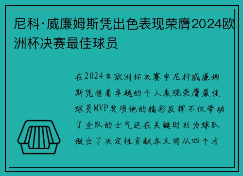 尼科·威廉姆斯凭出色表现荣膺2024欧洲杯决赛最佳球员