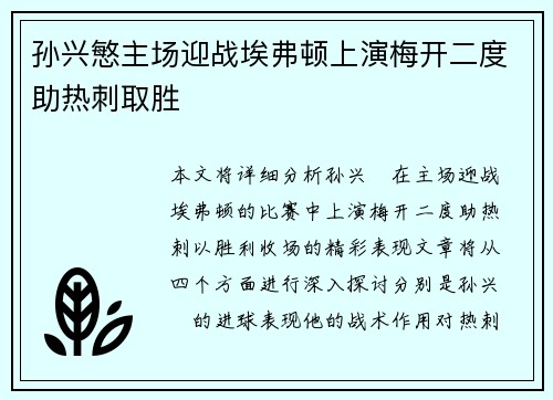 孙兴慜主场迎战埃弗顿上演梅开二度助热刺取胜