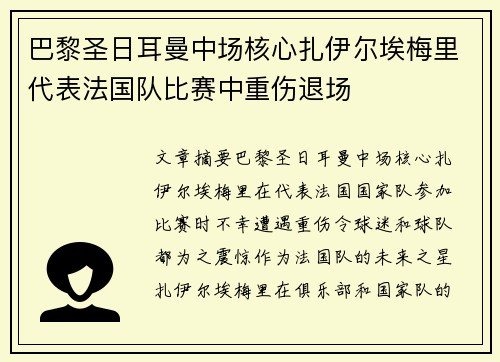 巴黎圣日耳曼中场核心扎伊尔埃梅里代表法国队比赛中重伤退场