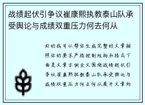 战绩起伏引争议崔康熙执教泰山队承受舆论与成绩双重压力何去何从