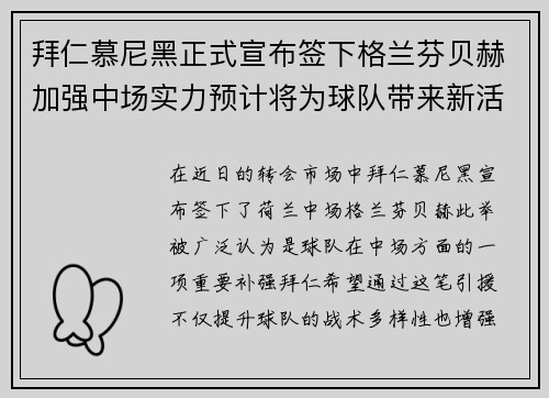 拜仁慕尼黑正式宣布签下格兰芬贝赫加强中场实力预计将为球队带来新活力
