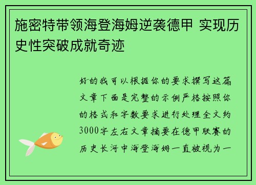 施密特带领海登海姆逆袭德甲 实现历史性突破成就奇迹