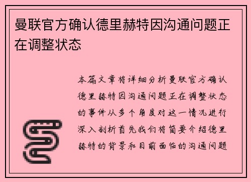 曼联官方确认德里赫特因沟通问题正在调整状态