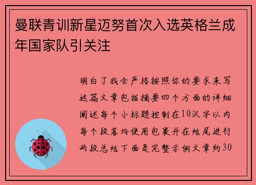 曼联青训新星迈努首次入选英格兰成年国家队引关注