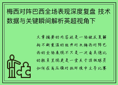 梅西对阵巴西全场表现深度复盘 技术数据与关键瞬间解析英超视角下
