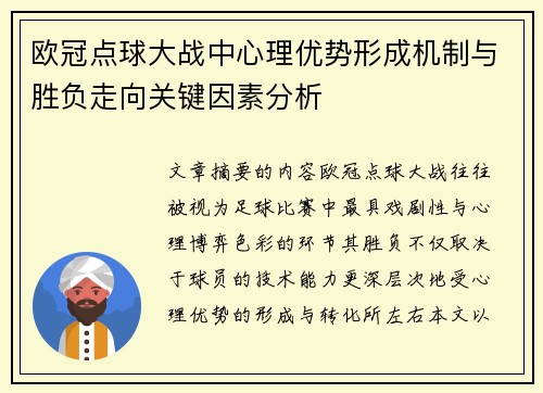 欧冠点球大战中心理优势形成机制与胜负走向关键因素分析